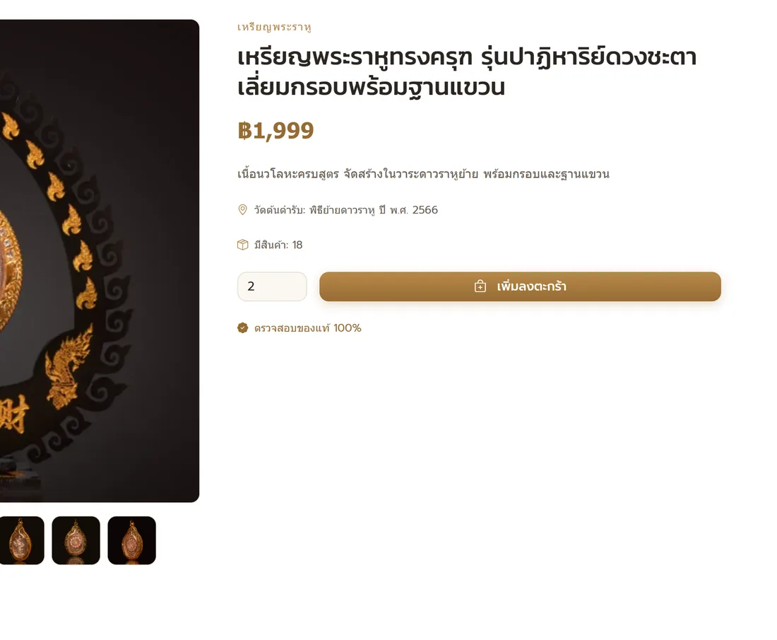 เลือกจำนวนแล้วเพิ่มลงตะกร้า