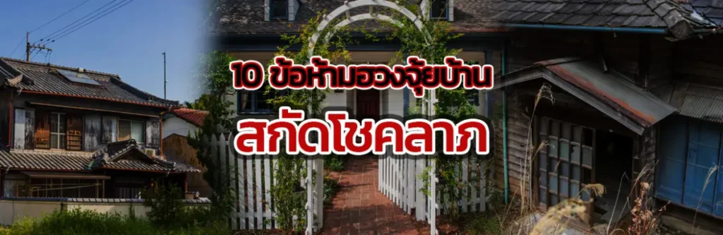 10 ข้อห้ามฮวงจุ้ยบ้านสกัดโชคลาภ
