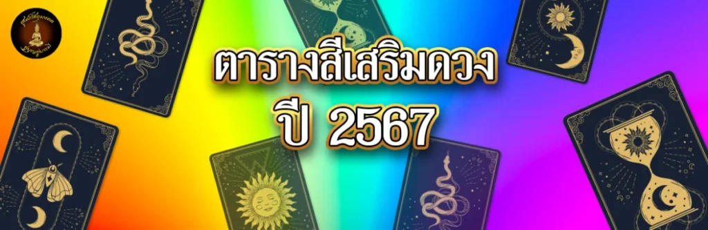 ตารางสีเสริมดวงปี 2567
