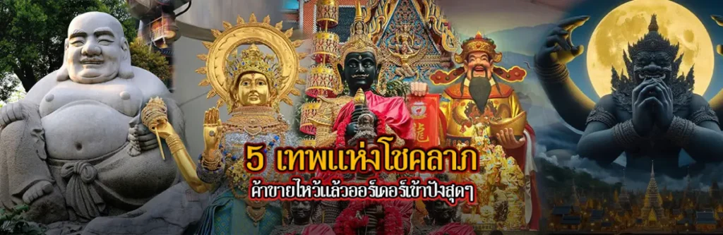  5 เทพแห่งโชคลาภการค้าขาย ไหว้แล้วออร์เดอร์เข้าปังสุดๆ