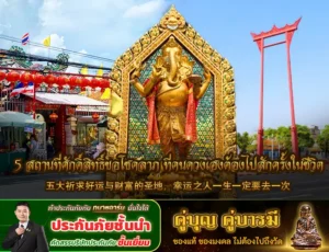 5 สถานที่ศักดิ์สิทธิ์ขอโชคลาภ ที่คนดวงเฮงต้องไปสักครั้งในชีวิต 