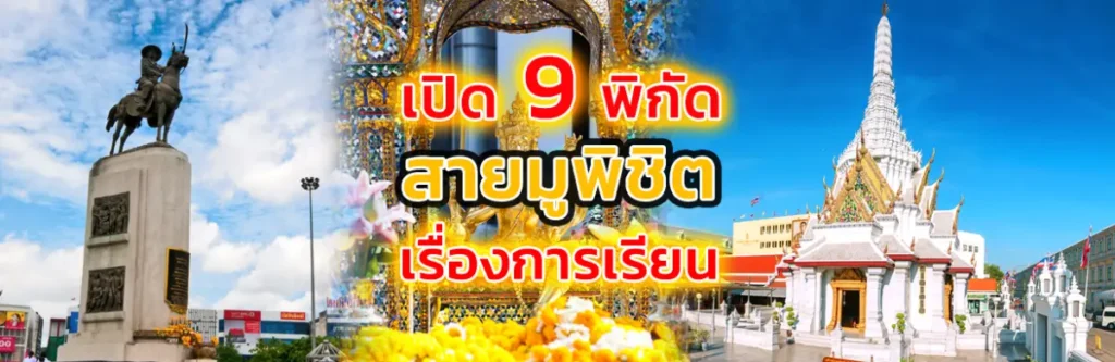 เปิด 9 พิกัดสายมูพิชิตเรื่องการเรียน