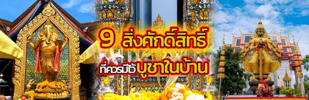 9 สิ่งศักดิ์สิทธิ์ที่ควรมีไว้บูชาในบ้าน 