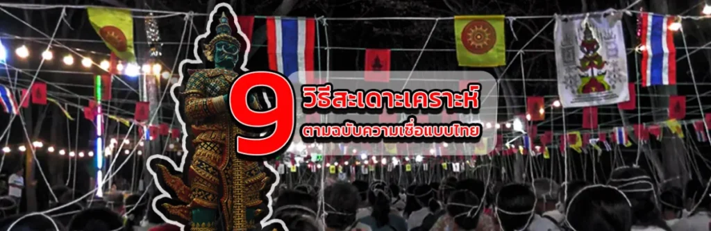 9 วิธีสะเดาะเคราะห์ตามฉบับความเชื่อแบบไทย