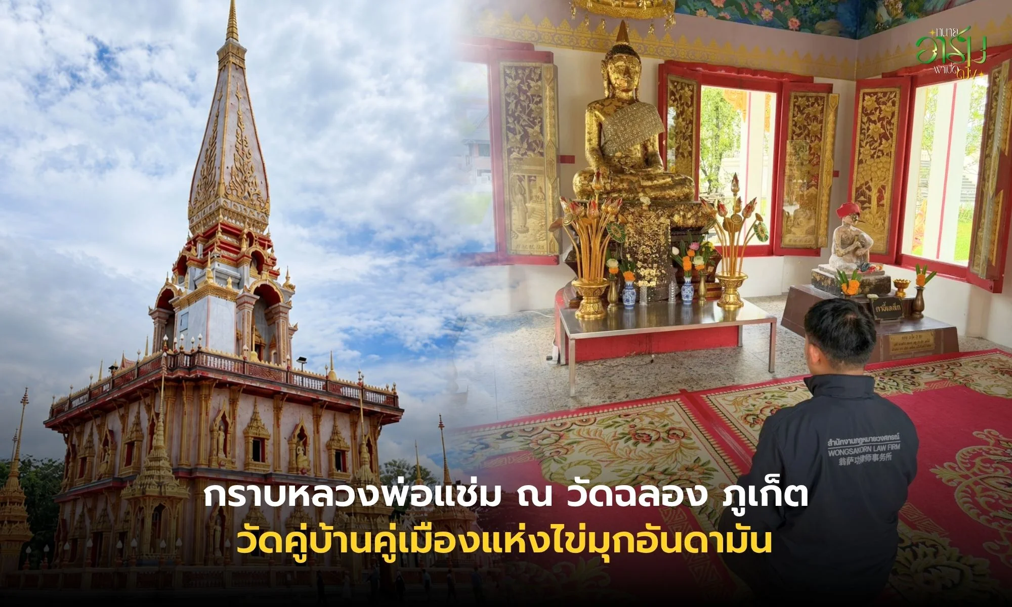 ทนายอาร์มพาเปิดดวง กราบหลวงพ่อแช่ม ณ วัดฉลอง ภูเก็ต วัดคู่บ้านคู่เมืองแห่งไข่มุกอันดามัน