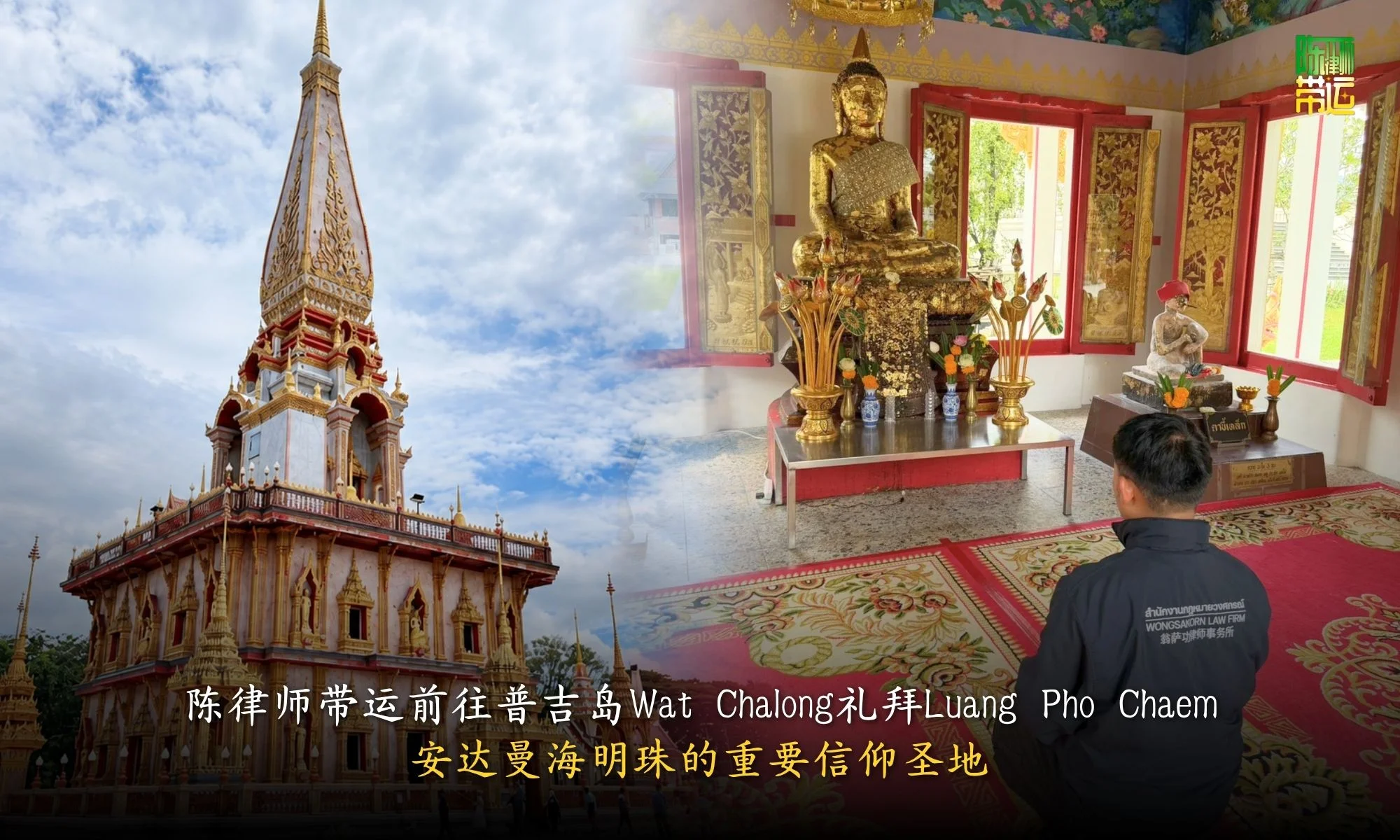 陈律师带运前往普吉岛Wat Chalong礼拜Luang Pho Chaem——安达曼海明珠的重要信仰圣地