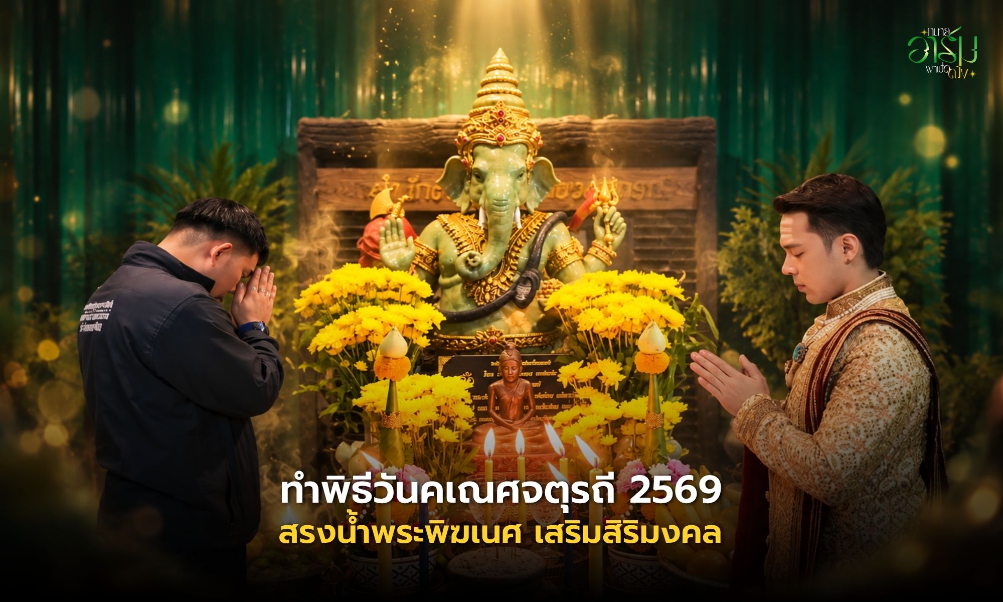 ทนายอาร์มพาเปิดดวง ทำพิธีวันคเณศจตุรถี 2569 สรงน้ำพระพิฆเนศ เสริมสิริมงคล