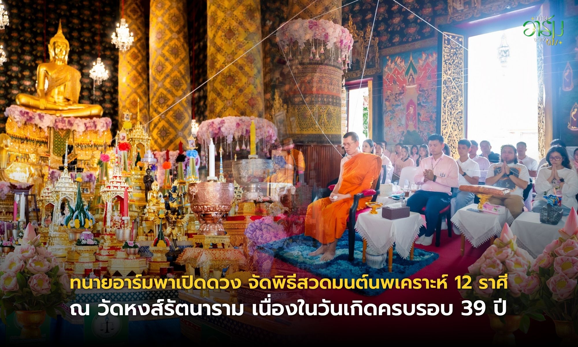 ทนายอาร์มพาเปิดดวง จัดพิธีสวดมนต์นพเคราะห์ 12 ราศี ณ วัดหงส์รัตนาราม เนื่องในวันเกิดครบรอบ 39 ปี