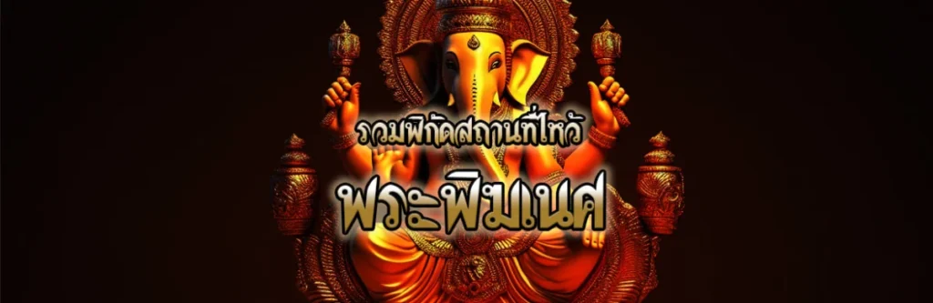 รวมพิกัดสถานที่ไหว้พระพิฆเนศในกรุงเทพฯ
