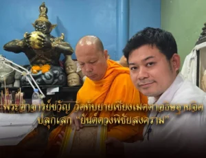 พระอาจารย์ขวัญ วัดทับยายเชียงเมตตาอธิษฐานจิตปลุกเสก “ยันต์ดวงพิชัยสงคราม”