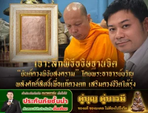 เจาะลึกพิธีอธิษฐานจิต “ยันต์ดวงพิชัยสงคราม” โดยพระอาจารย์ขวัญ – พลังศักดิ์สิทธิ์เพื่อแก้ดวงตก เสริมดวงชีวิตให้รุ่ง