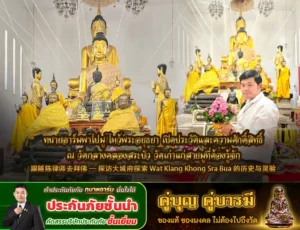 ทนายอาร์มพาเปิดดวง ไหว้พระอยุธยา เปิดประวัติและความศักดิ์สิทธิ์ ณ วัดกลางคลองสระบัว วัดเก่าแก่สายมูที่ต้องรู้จัก  