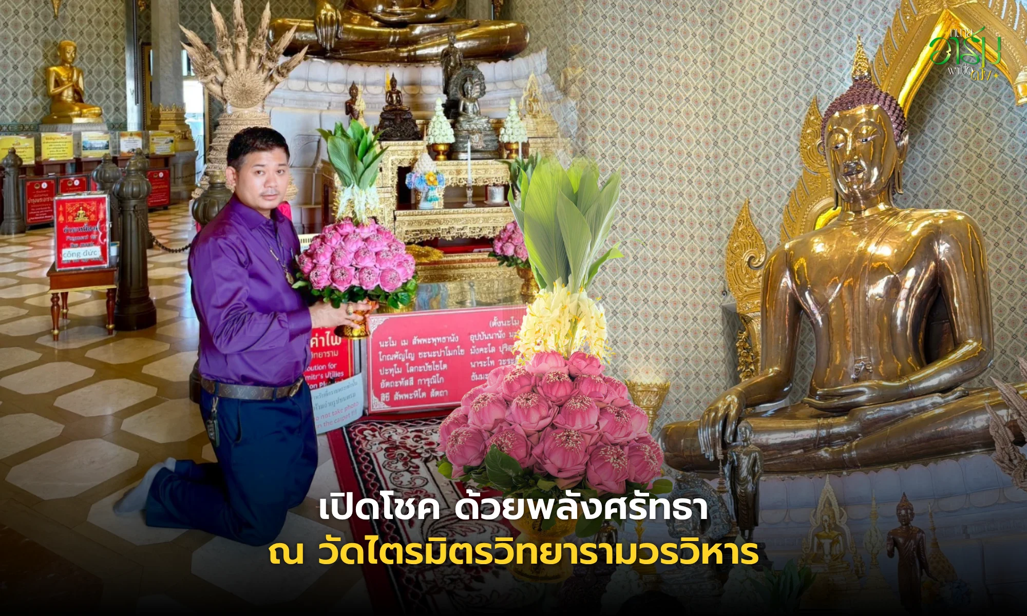 ทนายอาร์มพาเปิดดวง เปิดโชค ด้วยพลังศรัทธา ณ วัดไตรมิตรวิทยารามวรวิหาร