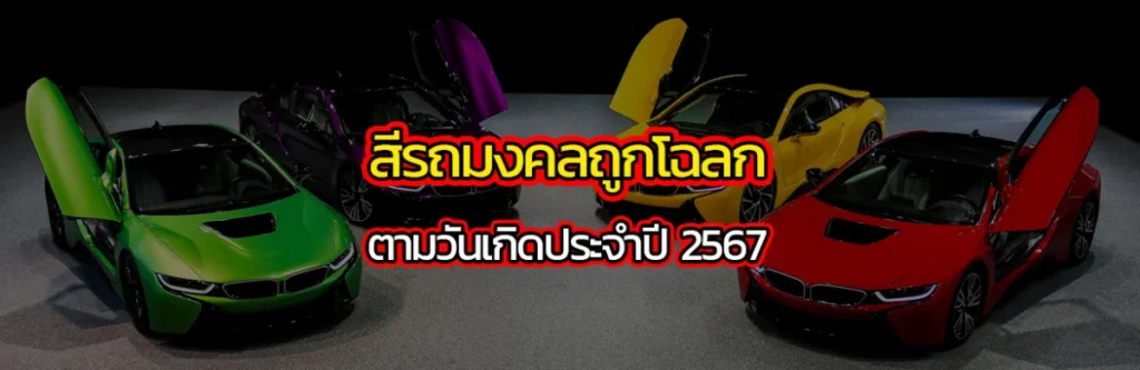 สีรถมงคลถูกโฉลกตามวันเกิดประจำปี 2567