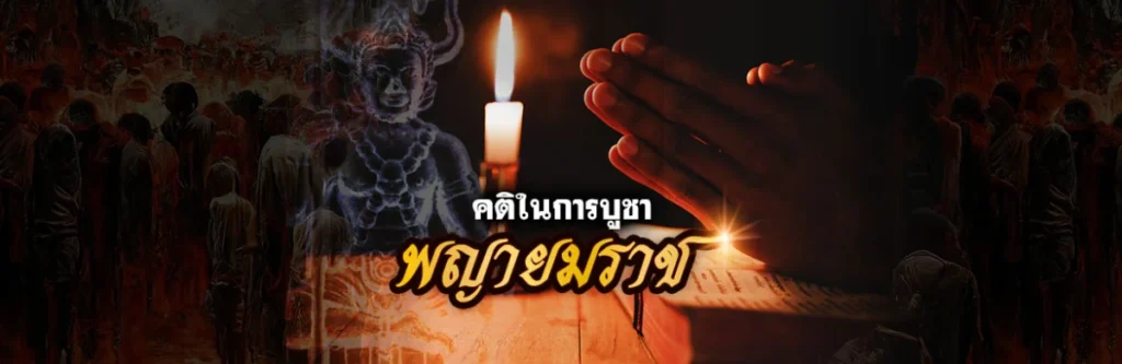 คติในการบูชาองค์พญายมราช