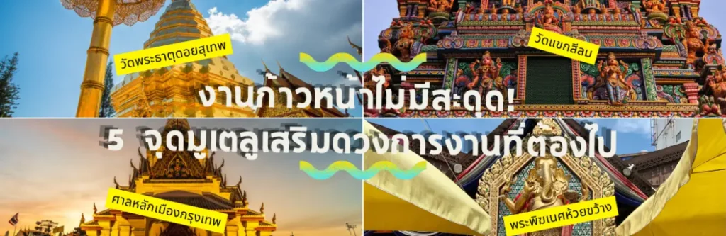 งานก้าวหน้าไม่มีสะดุด! 5 จุดมูเตลูเสริมดวงการงานที่ต้องไป