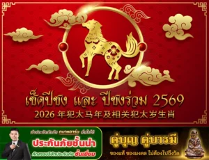 เช็คปีชง 2569 ปีมะเมีย และปีชงร่วม 