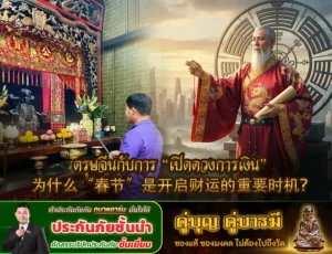 ตรุษจีนกับการ “เปิดดวงการเงิน” 