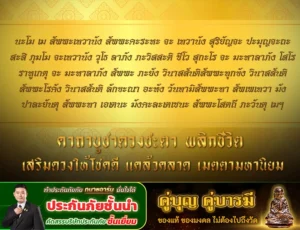 คาถาบูชาดวงชะตา พลิกชีวิต เสริมดวงให้โชคดี แคล้วคลาด เมตตามหานิยม