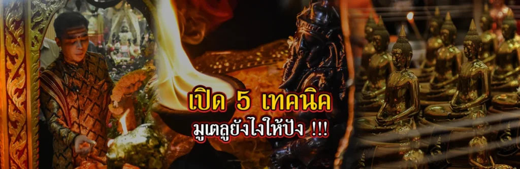 เปิด 5 เทคนิค มูเตลูยังไงให้ปัง!!!