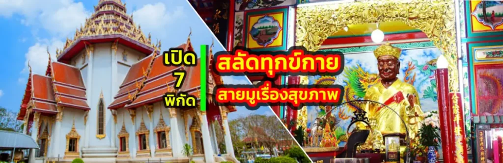 เปิด 7 พิกัดสลัดทุกข์กายสายมูเรื่องสุขภาพ 