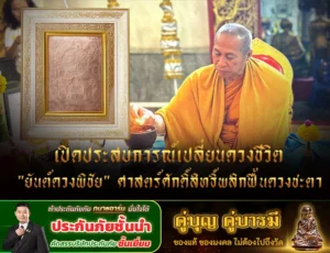 เปิดประสบการณ์เปลี่ยนดวงชีวิต: "ยันต์ดวงพิชัย" ศาสตร์ศักดิ์สิทธิ์พลิกฟื้นดวงชะตา