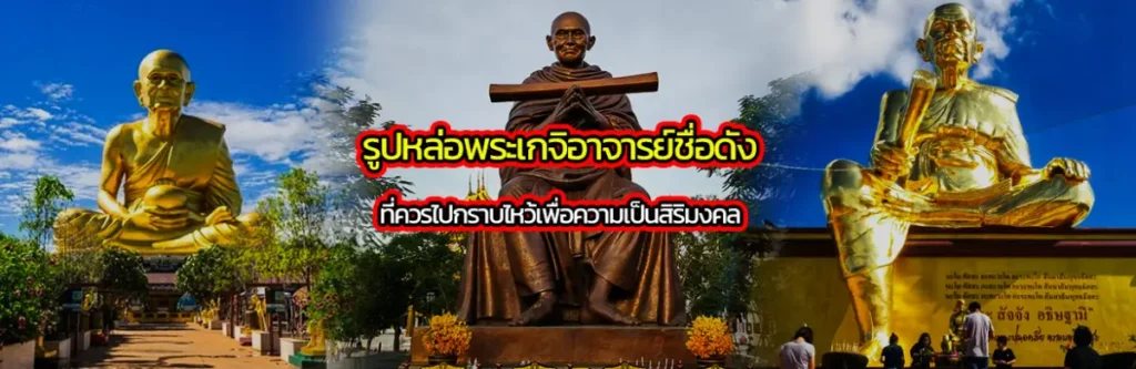 รูปหล่อพระเกจิอาจารย์ชื่อดัง ที่ควรไปกราบไหว้เพื่อความเป็นสิริมงคล