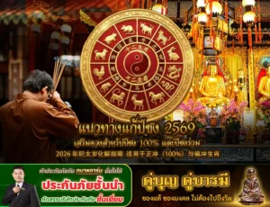 แนวทางแก้ปีชง 2569 เสริมดวงสำหรับปีชง 100% และปีชงร่วม