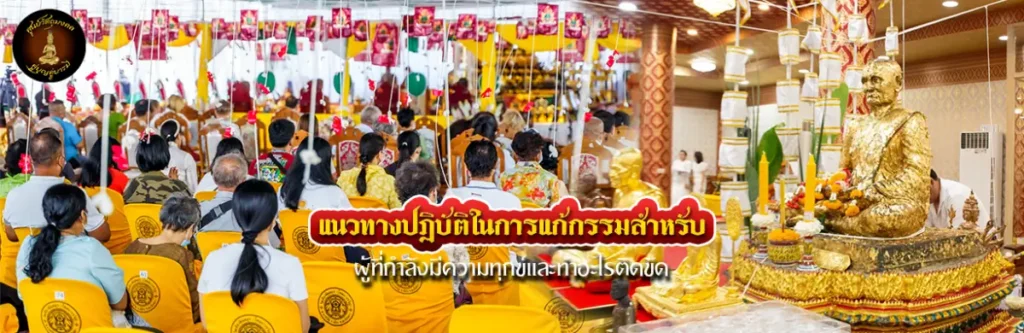 แนวทางปฏิบัติในการแก้กรรมสำหรับผู้ที่กำลังมีความทุกข์และทำอะไรติดขัด