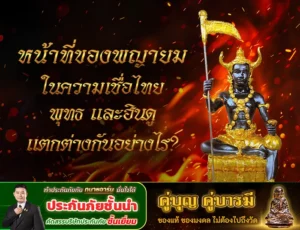 หน้าที่ของพญายมในความเชื่อไทย พุทธ และฮินดู แตกต่างกันอย่างไร?