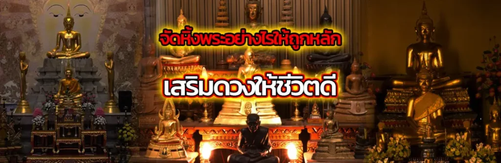 จัดหิ้งพระอย่างไร ให้ถูกหลักเสริมดวงให้ชีวิตดี