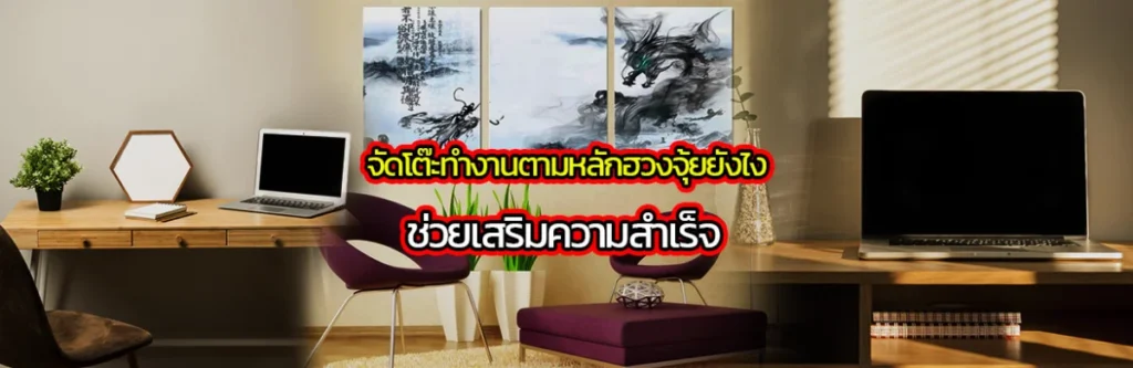 จัดโต๊ะทำงานตามหลักฮวงจุ้ยยังไง ช่วยเสริมความสำเร็จ