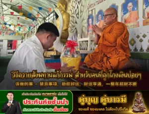 วิธีถวายสังฆทานแก้กรรม สำหรับคนที่ถูกโกงเงินบ่อยๆ