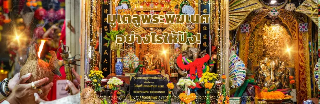 มูเตลูพระพิฆเนศอย่างไรให้ปัง!