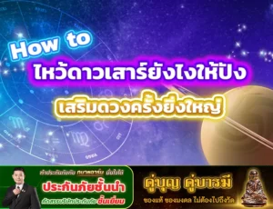  How to ไหว้ดาวเสาร์ยังไงให้ปัง เสริมดวงครั้งยิ่งใหญ่