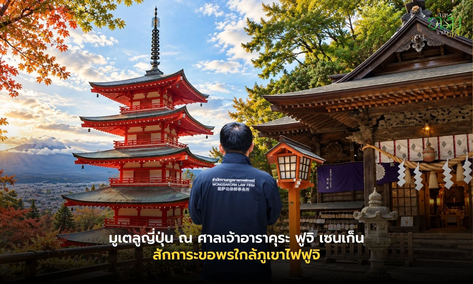 ทนายอาร์มพาเปิดดวง มูเตลูญี่ปุ่น ณ ศาลเจ้าอาราคุระ ฟูจิ เซนเก็น สักการะขอพรใกล้ภูเขาไฟฟูจิ