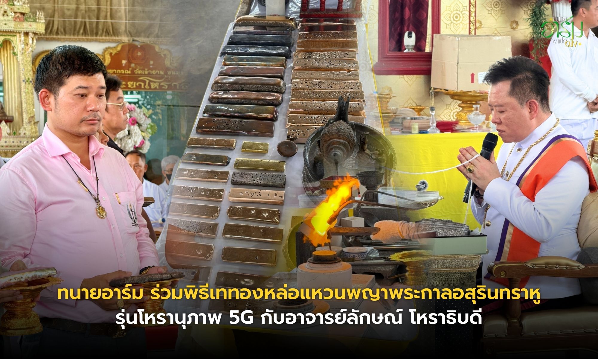 ทนายอาร์ม ร่วมพิธีเททองหล่อแหวนพญาพระกาลอสุรินทราหู รุ่นโหรานุภาพ 5G  กับอาจารย์ลักษณ์ โหราธิบดี