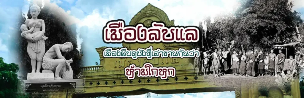 “เมืองลับแล”เมืองผีบดบังที่เล่าขานกันว่า “ห้ามโกหก”