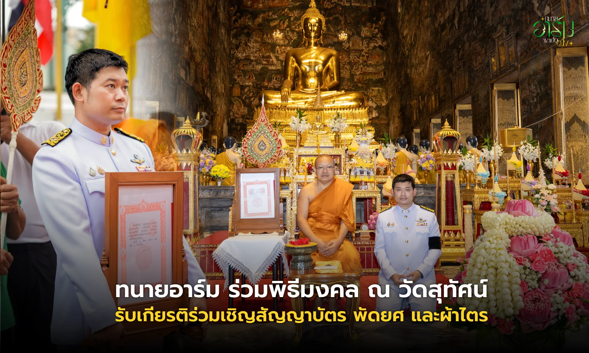 ทนายอาร์ม ร่วมพิธีมงคล ณ วัดสุทัศน์ รับเกียรติร่วมเชิญสัญญาบัตร พัดยศ และผ้าไตร