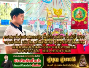 ทนายอาร์มร่วมงานทอดกฐิน วัดทับยายเชียง ประจำปี 2568 