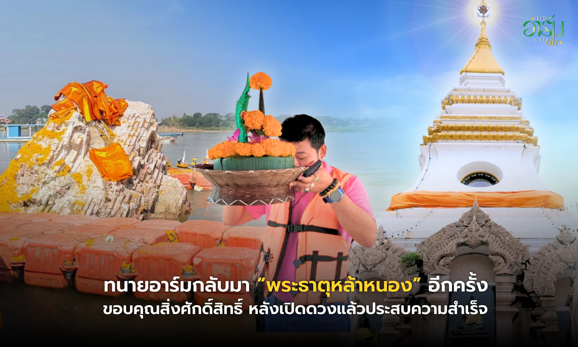 ทนายอาร์มกลับมา “พระธาตุหล้าหนอง” อีกครั้ง ขอบคุณสิ่งศักดิ์สิทธิ์ หลังเปิดดวงแล้วประสบความสำเร็จ