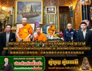 ทนายอาร์ม ศุภสิทธิ์ ศิริ เข้ากราบนมัสการเจ้าอาวาส และร่วมพิธีพุทธาภิเษกเหรียญพุทธศิลป์ ณ วัดไตรมิตรวิทยารามวรวิหาร 