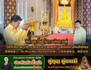 ทนายอาร์ม ศุภสิทธิ์ ศิริ กับการเดินทางสู่ “วัดหน้าพระเมรุราชิการาม(พระอารามหลวง)” เสริมดวง เสริมสิริมงคล