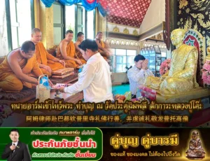 ทนายอาร์มเข้าไหว้พระ ทำบุญ ณ วัดประดู่ฉิมพลี สักการะหลวงปู่โต๊ะ