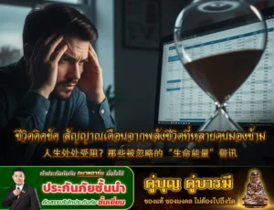 ชีวิตติดขัด สัญญาณเตือนจากพลังชีวิตที่หลายคนมองข้าม