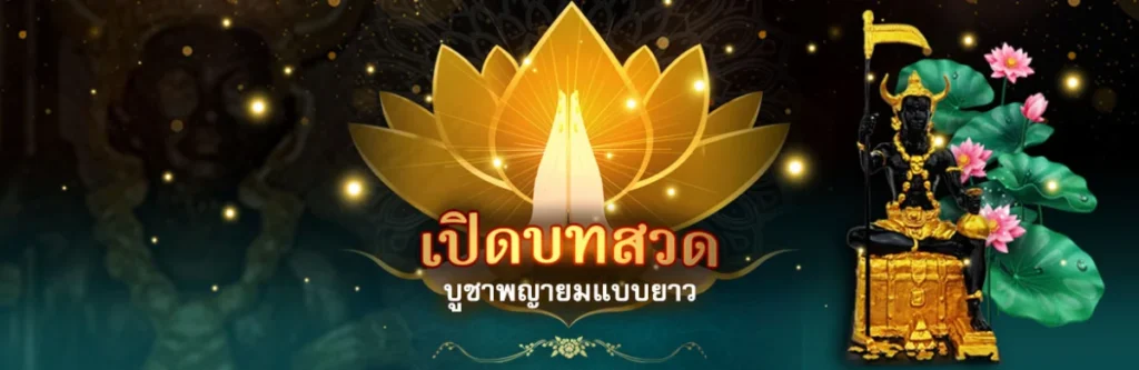 บทสวดพญายมแบบยาว
