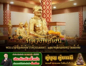 หลวงพ่อเงิน พระเกจิชื่อดังผู้มากด้วยเมตตา และพลังแห่งความมั่งคั่ง