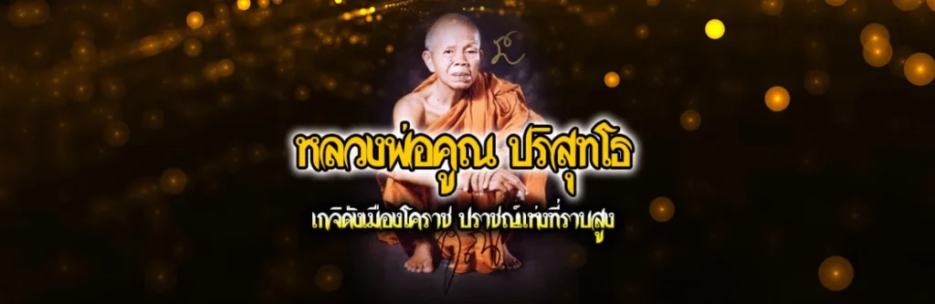 หลวงพ่อคูณ ปริสุทโธ เกจิดังเมืองโคราช ปราชญ์แห่งที่ราบสูง