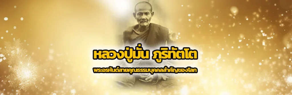 หลวงปู่มั่น ภูริทัตโต พระอรหันต์สายคุณธรรมบุคคลสำคัญของโลก 