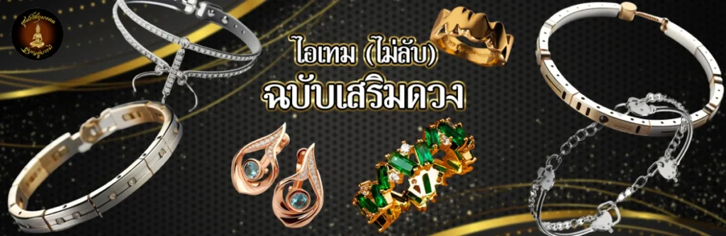 ไอเทม (ไม่ลับ) ฉบับเสริมดวง